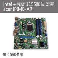 中古良品 intel主機板 1155腳位 宏基 acer IPIMB-AR/b75晶片/sata3*1,sata2*5