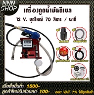 ปั๊มดูดน้ำมันดีเซลแรงสูง 70 ลิตรต่อนาที 12V ท่อ 1 นิ้ว 4 ทางเข้า-ออก1นิ้วเทปพันเกลียว ฟรี!!!!!!!