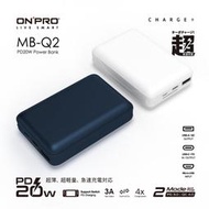 【現貨】ONPRO MB-Q2 PD20W QC3.0 快充行動電源 行動電源