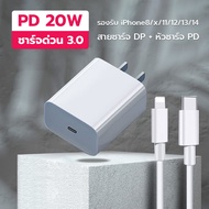 หัวชาร์จ PD + สายชาร์จ DP 20W Fast Charging Cable Type-C to Lightning Fast Charging for iPhone 14 12