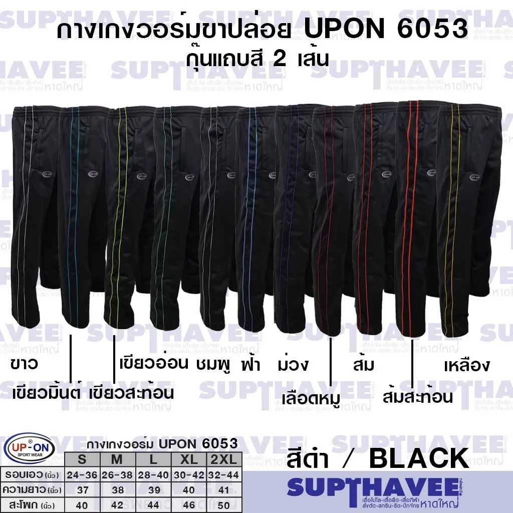 กางเกง​วอร์ม​ UP-ON​ ขาปล่อย 6053