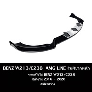 【จัดส่งจากกรุงเทพ】กันชนหน้า BENZ W213 C238 E300/E260/E43[2016-2020] ลิ้นหน้า ลิ้น หน้ารถยนต์ ชุดลิ้น