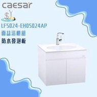 精選浴櫃 面盆浴櫃組LF5024-EH05024AP不含龍頭 凱撒衛浴