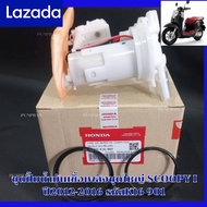 ชุดปั้มน้ำมันเชื้อเพลิงชุดใหญ่ Scoopy i ปี2012-2016 รหัสK16 901