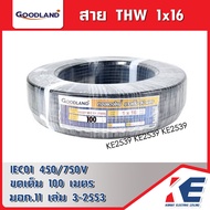 สายไฟทองแดง THW 16 SQ.MM GOODLAND ขด 100 เมตร ยกม้วน มอก.11 เล่ม 3-2553 สายไฟ สายไฟฟ้า THW16 1x16 สา