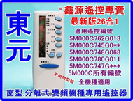 東元冷氣遙控器 28合1 東元變頻冷氣遙控器 東元分離式冷氣遙控器 東元冷氣全機種適用