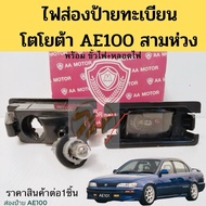 License Plate Light TOYOTA COROLLA AE100 EE100/AE101 AE102 Three Rings TT-095 AA MOTOR