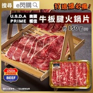 [牛] ·⚡打邊爐靚牛肉⚡ 美國PRIME牛板腱火鍋片 150g± ｜美國極佳級牛板腱片｜火鍋牛肉片｜涮涮鍋／壽喜燒／燒烤｜急凍牛肉｜生酮Keto｜-18°C GD1