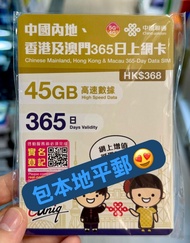 🌟限時優惠包平郵🌟 中國聯通 365日【內地、香港、澳門】45GB 5G 無限 上網卡/數據卡/電話卡/sim card/年卡