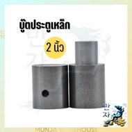 Steel Door Boot Size 2 Inches (50 Mm.) White Shaft Hinge Welding Easy To Install Durable Barrel 2"