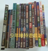 日本戰國攻略系列《 信長之野望 + 太閣立志傳 + 毛利元就 中文攻略集 共15本 》全新未拆封【少年維特遊戲站】