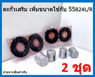 8 ชิ้น ปลอกตะกั่วเสริม ขั้วแบตเตอรี่ N40 NS60 พร้อมแหวนกันขี้เกลือ ( 2 ชุด )ตามภาพที่ลงไว้