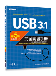 USB 3.1完全開發手冊 第5版 (新品)