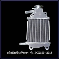 หม้อน้ำ PCX150 - 2018 หม้อน้ำสร้าง ตรงรุ่น PCX150- PCX2018 ตัวหนา 5⭐⭐⭐⭐⭐
