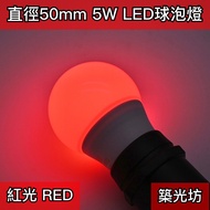 [Zhuguangfang] 5W LED E27 RED Light Full Circle Bulb God (3W 6W)