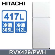 【問享低價】日立 417公升變頻兩門冰箱 RVX429  R-VX429 典雅白 星燦銀