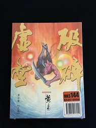 全新 破碎虛空 小說 修訂版 套裝 上下卷 黃易 尋秦記 大唐雙龍傳 覆雨翻雲 作者 邱福龍 改編漫畫作品