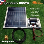 ชุดนอนนา 12v 1000w ชุดนอนนาพร้อมใช้งาน แผง 50w พร้อมสาย 9 เมตร ไม่รวมเเบต ชุดนอนนาพร้อมใช้ 12v 1000w