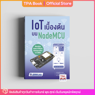 IoT เบื้องต้นบน NodeMCU | TPA Book Official Store by สสท ; ช่าง-เทคนิค ; คอมพิวเตอร์