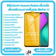 ประกัน ฟิล์มกระจกเต็มจอ Huawei Nova 3i 3 Mate 20 Lite Nova 5T P20 Pro P30 ฟิล์มกระจกกันรอยเต็มจอ Huawei Y7A Y9A Y6P 2020 Y6S Y7 Pro 2018 Y9 Prime 2019