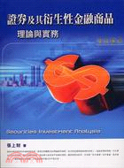 證券及其衍生性金融商品：理論與實務