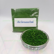 Oxide (ออกไซด์)งานเซรามิกและงานทั่วไป Iron Oxideเหล็กออกไซด์ Chromium Oxideเขียวโครม Copper Oxide Bl