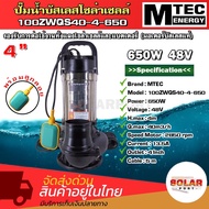 ปั๊มน้ำจุ่ม/ไดโว่โซล่าเซลล์ MTEC รุ่น 100ZWQS40-4-650 มีลูกลอย บัสเลสแท้100% ท่อ 4 นิ้ว