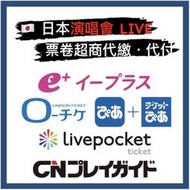 日本演唱會 票卷代付 代繳 超商 入金 e+ EPLUS PIA LAWSON LivePocket CNプレイガイド