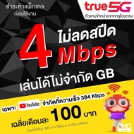 ซิมเทพทรู เน็ตเร็ว เน็ตแรง True เน็ตไม่อั้น 4 Mbps ไม่ลดสปีด เพิ่มโทรฟรีทุกเครือข่ายได้ (จำกัดทั้งร้านไม่เกิน 1 ซิม ต่อ 1 ท่าน)