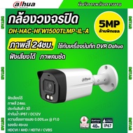 กล้องวงจรปิด 5ล้านพิกเซล Dahua Smart Dual Light HDCVI (ไมค์) HAC-HFW1500TLMP-IL-A