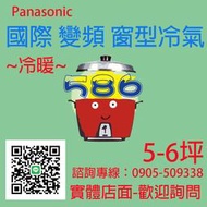 約5-6坪~含安裝《586家電館》Panasonic國際變頻冷暖窗型冷氣【CW-P28HA2右吹】