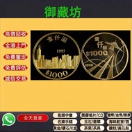 連鎖實體店 全港澳免費上門：1997-98年香港回歸1000元金幣兩枚 金幣，97回歸金幣，生肖金幣，楓葉金幣，熊貓金幣，銀幣，1安士 盎司 oz，5盎司，紀念幣，套裝金銀幣，鼠牛虎免龍蛇馬羊猴雞狗豬