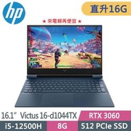 HP Victus 16-d1044TX Intel第12代處理器 ★RTX 3060★16.1吋大螢幕 記憶體直升16