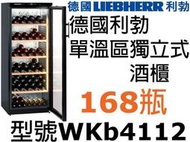 祥銘LIEBHERR德國利勃168瓶單溫區獨立式酒櫃WKb4112請詢問最低價