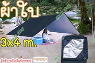 ผ้าใบกันแดด ผ้าใบกันฝน ผ้าใบ ฟลายชีทน้ำกลิ้ง ฟลายชีท คลุม เต้นท์ สินค้า ขนาด 3x4 m. เจาะตาไก่ทุก1.5 