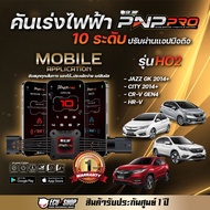 PNP Pro คันเร่งไฟฟ้า จาก ECU SHOP รุ่นใหม่ล่าสุดปรับได้10ระดับ ใช้งานผ่านมือถือ พร้อมฟังค์ชันเสริมมา