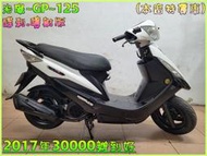 吉輪車業＊二手中古機車▲辦理分期當天過戶當天交車▼光陽~GP~125《2017年噴射版》直購價=全部辦到好【本店特價車】