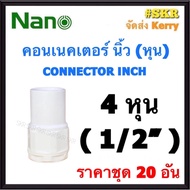 NANO คอนเนคเตอร์ ขาว (หุน) 3หุน - 1นิ้ว ( ราคาชุด 20อัน ) FITTING CONNECTOR คอนเน็คเตอร์ คอน อุปกรณ์