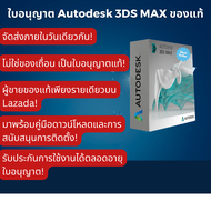 3DS Max 2024 Autodesk Licence | รับดิจิทัลวันนี้|| พรีออเดอร์ไม่ใช่สำหรับการส่งแบบดิจิทัล|| อ่านรายล