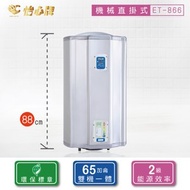 怡心牌電熱水器 ET-866(26A 6KW)