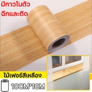 คิ้วติดขอบผนัง ขอบบัวติดผนัง สติ้กเกอร์ลายไม้ บัวติดผนัง บัวผนัง pvc แบบม้วนเทป โต๊ะ ผนังฯ สามารถติด