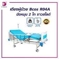 เตียงผู้ป่วย มือหมุน 2ไก Bcos R04A ราวสไลด์