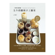 生牛奶糖與手工糖果(日本大排長龍的生牛奶糖3種材料及