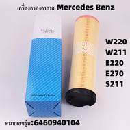 กรองอากาศ Mercedes-Benz E-Class W211 E220/E270 CDi(ดีเซล)