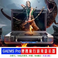 GAEMS Guardian Pro PS4 Xbox One switch 手提式 便攜遊戲顯示器