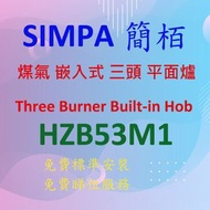 HZB53M1 煤氣 嵌入式 三頭 平面爐 (銀色)
