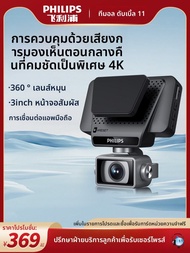 Philips | กล้องติดรถยนต์ 4K Ultra HD 360 องศา แบบคู่ไร้สาย