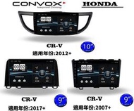 威宏專業汽車音響 CONVOX  HONDA CRV  MK2 2007-2017 安卓機 導航