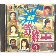 Hokkien CD 百万畅销福建野鸡车 4 (CD)