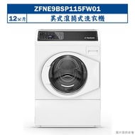 【uebsch 美國優必洗】 【ZFNE9BSP115FW01】美式12公斤滾筒式洗衣機(含標準安裝)